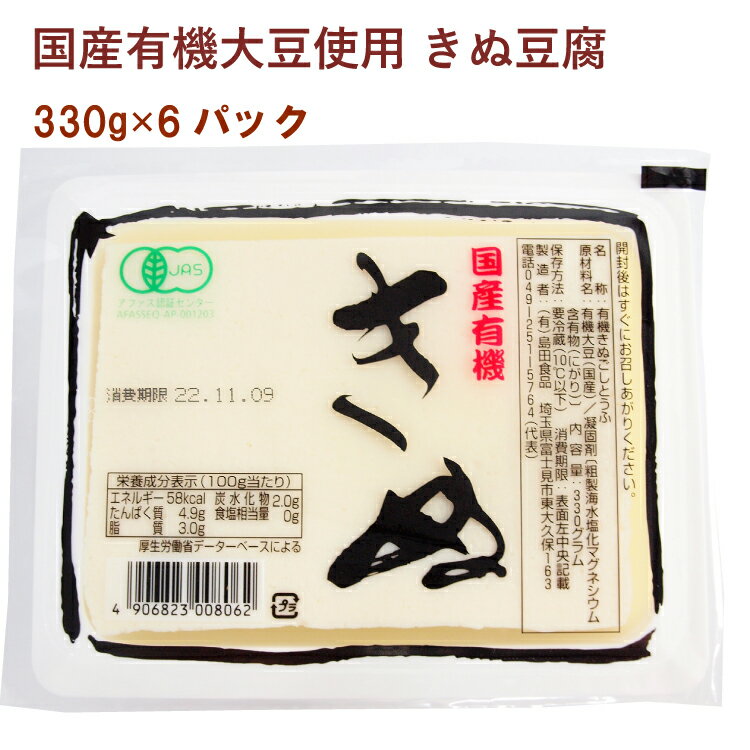 埼玉の島田食品が国産有機大豆を使ってつくる豆腐。国産有機大豆と天然にがりだけを使用し、消泡剤も不使用です。大豆の上品な甘みをお楽しみください。原材料：有機大豆（国産）、凝固剤〔粗製海水塩化マグネシウム含有物（にがり）〕内容量：330g　数量：6パック　製造販売者：島田食品