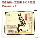 島田食品 国産有機大豆 もめん豆腐 330g 6パック