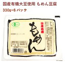 埼玉の島田食品が国産有機大豆を使ってつくる豆腐。国産有機大豆と天然にがりだけを使用し、消泡剤も不使用です。大豆の上品な甘みをお楽しみください。原材料：有機大豆（国産）、凝固剤〔粗製海水塩化マグネシウム含有物（にがり）〕内容量：330g　数量：6パック　製造販売者：島田食品