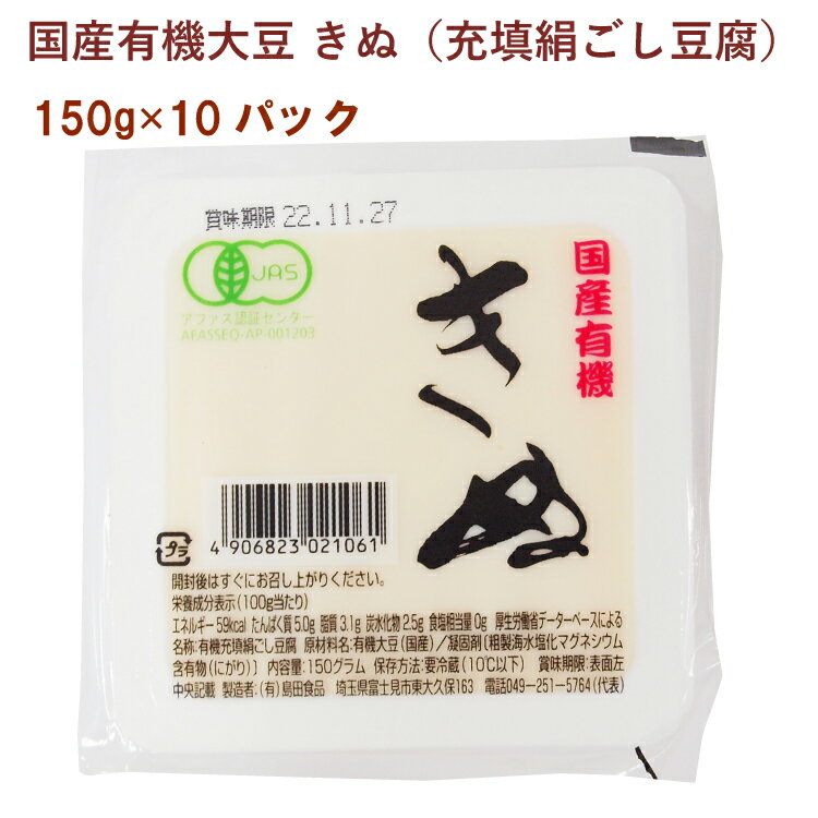 埼玉の島田食品が国産有機大豆を使ってつくる充填豆腐。国産有機大豆と天然にがりだけを使用し、消泡剤も不使用です。大豆の上品な甘みをお楽しみください。原材料：有機大豆（国産）、凝固剤〔粗製海水塩化マグネシウム含有物（にがり）〕内容量：150g　数量：10パック　製造販売者：島田食品