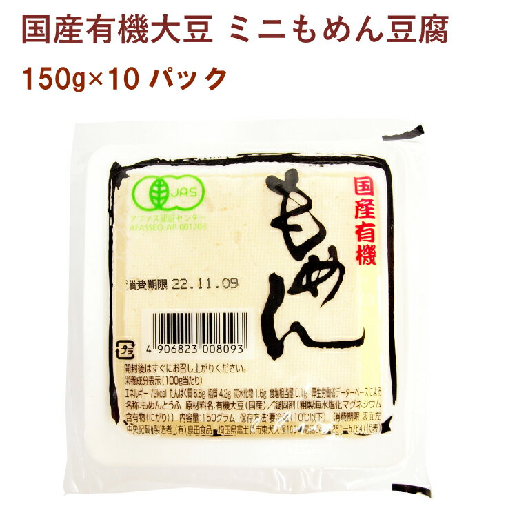 島田食品 国産有機大豆 ミニもめん豆腐 150g 10パック