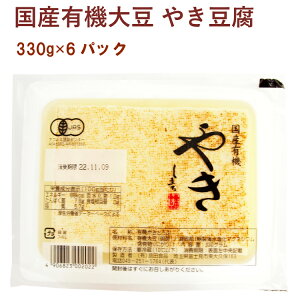 島田食品 国産有機大豆 やき豆腐 330g 6パック