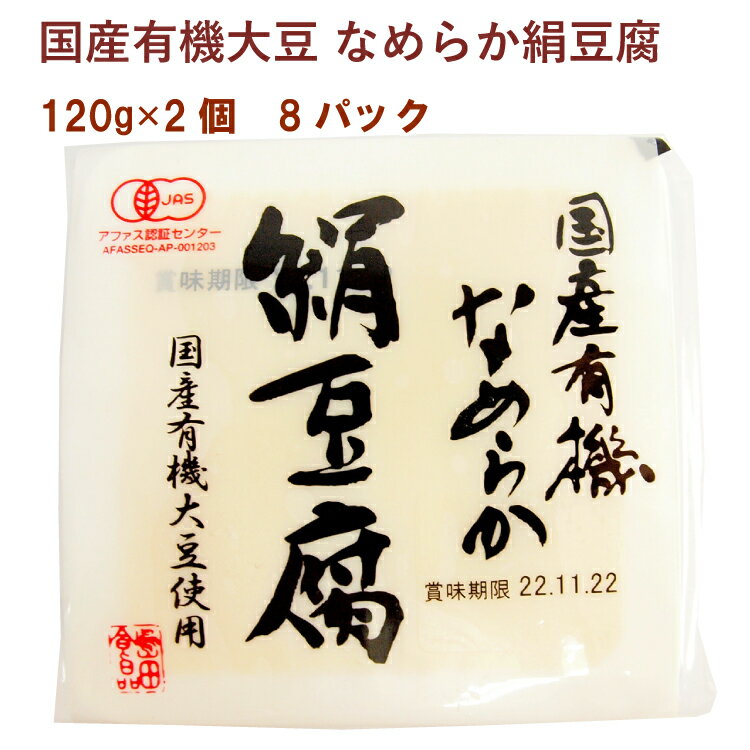 島田食品 国産有機大豆 なめらか絹豆腐 120g 2 8パック