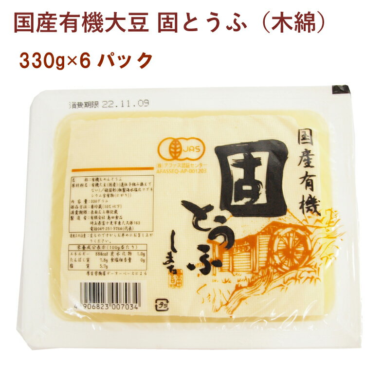 島田食品 国産有機大豆 固とうふ 木綿 330g 6パック