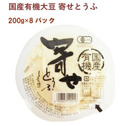 島田食品 国産有機大豆 寄せとうふ 200g 8パック