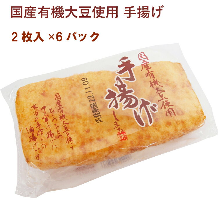 埼玉の島田食品が国産有機大豆を使ってつくる油揚げ。国産有機大豆と天然にがりだけを使用し、消泡剤も不使用です。菜種油で揚げた厚みのある油揚げで、焼いても煮てもおいしく召し上がれます。原材料：有機大豆（国産）、菜種油（遺伝子組み換えではない）、凝固剤〔粗製海水塩化マグネシウム含有物（にがり）〕内容量：2枚　数量：8パック　製造販売者：島田食品