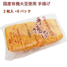 島田食品 国産有機大豆使用 手揚げ 2枚入 8パック