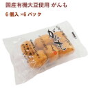 埼玉の島田食品が国産有機大豆を使ってつくるがんも。国産有機大豆と天然にがりだけを使用し、消泡剤も不使用です。菜種油で揚げたボール型の小ぶりながんもで、煮ても焼いてもおいしく召し上がれます。原材料：有機大豆（国産）、大和芋、有機人参（国産）、菜種油（遺伝子組み換えではない）、凝固剤〔粗製海水塩化マグネシウム含有物（にがり）〕内容量：6個　数量：6パック　製造販売者：島田食品