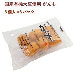 島田食品 国産有機大豆使用 がんも 6個入 6パック