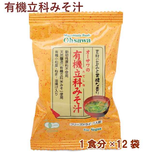 オーサワ オーサワの有機立科みそ汁 1食分 12パック 母の日