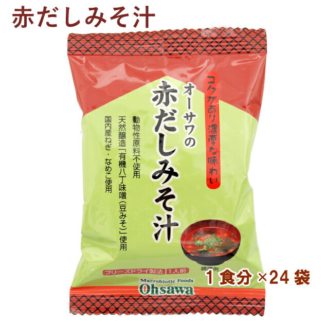 国産立科麦みそと有機八丁味噌使用したフリーズドライの味噌汁。具は国産のわかめとなめこが入っています。お湯を注ぐだけで召し上がれ、非常食としてもおすすめです。原材料：国産立科麦みそ、有機八丁味噌、なめこ・ねぎ（国産）、酵母エキス、馬鈴薯でん粉、乾燥わかめ（国産）、昆布粉末内容量：1食分　数量：24パック　販売者：オーサワジャパン