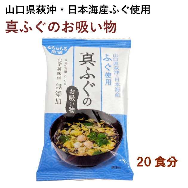 イー有機生活 お湯を注ぐだけ 真ふぐのお吸い物 20食 山口県萩沖真ふぐ使用