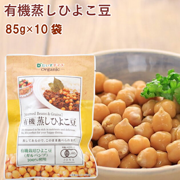 だいずデイズ 有機蒸しひよこ豆　85g×10袋 有機栽培ひよこ豆使用