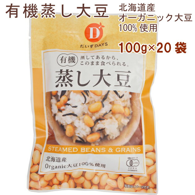 だいずデイズ 有機蒸し大豆　100g×20袋