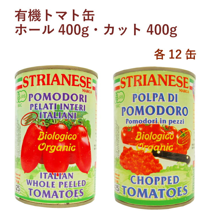 アルマテラ 有機トマト缶ホール400g・カット400g 各12缶(合計24缶) 母の日