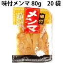 マルアイ 味付メンマ 80g 20袋