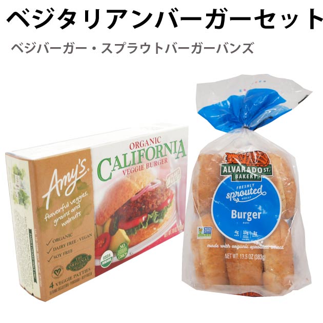 アリサンベジタリアンバーガーセット　ベジバーガー3箱・スプラウトバーガーバンズ2袋