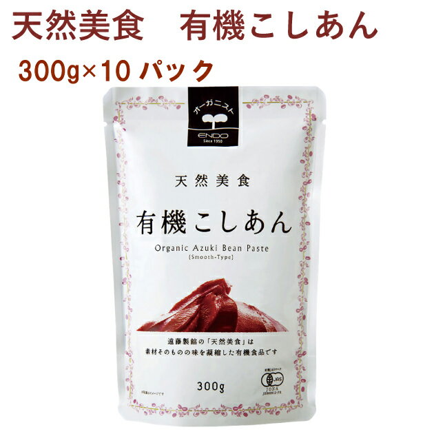 有機栽培小豆と有機砂糖を使用した小豆の風味豊かなこしあんです。糖度41±2と甘さひかえめで、おはぎやぜんざい、あんぱん等幅広くお使いいただけます。原材料：有機砂糖（ブラジル製造）、有機小豆、寒天、食塩内容量：300g　数量：10パック　製造販売者：遠藤製餡