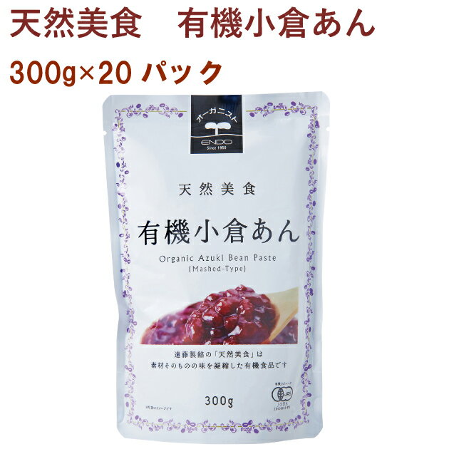 遠藤製餡　天然美食有機小倉あん（つぶあん）　300g　20袋　送料込　おしるこ　ぜんざい