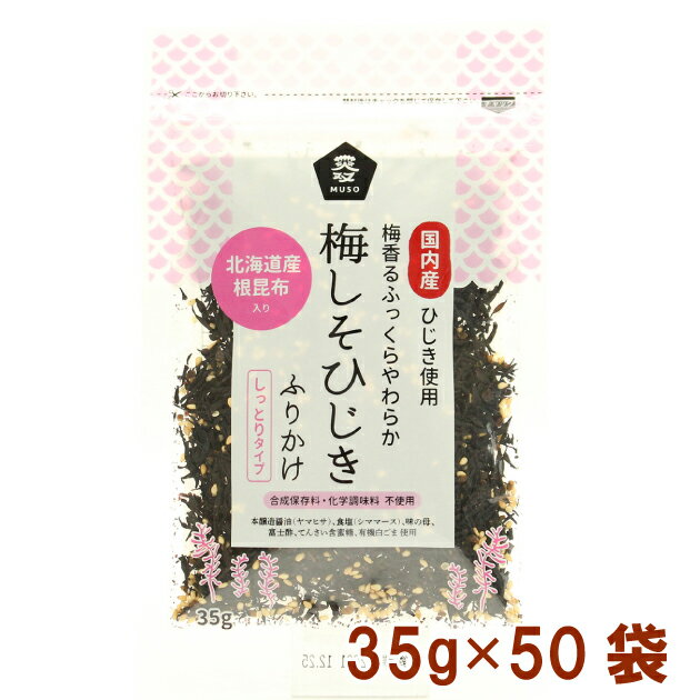 ムソー 梅しそひじきふりかけ 35g 50袋