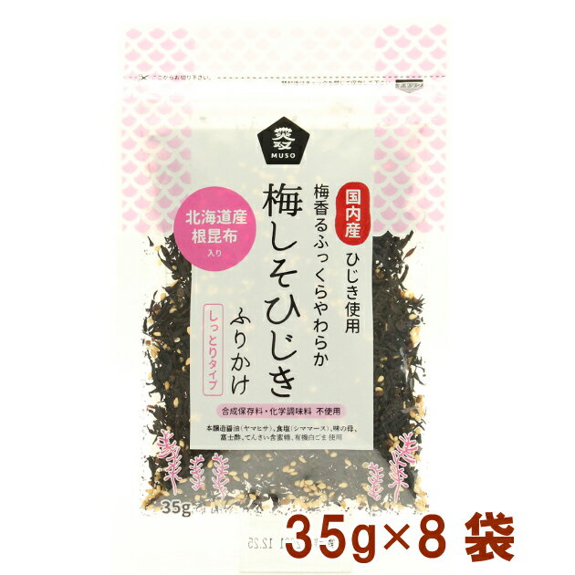 国内産のひじきを自家製だしでふっくら炊き上げたふりかけ。こだわりぬいた調味料で味付けし、さわやかな梅しそ風味に仕立てました。有機白ごまで香ばしく風味豊かに仕上げています。原材料：ひじき（国内産）、だし（鰹節、真昆布、椎茸、乾帆立貝柱）、砂糖、有機白ごま、根昆布（北海道産）、醤油（小麦・大豆を含む）、乾燥梅肉、食塩、醗酵調味料、赤しそふりかけ、米酢、菜種油（菜種（国産））内容量：35g　数量：8袋　販売者：ムソー