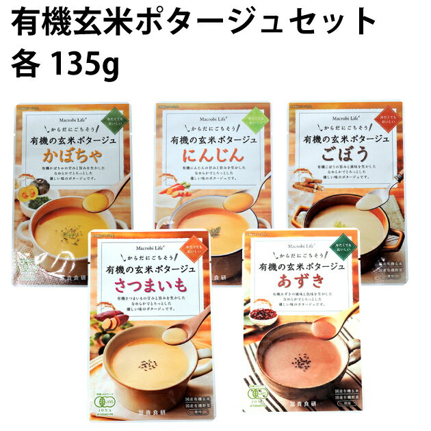 冨貴有機玄米ポタージュ・かぼちゃ にんじん ごぼう さつまいも あずき 各135g 各2袋