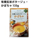 冨貴 有機玄米ポタージュ・かぼちゃ 135g 20袋