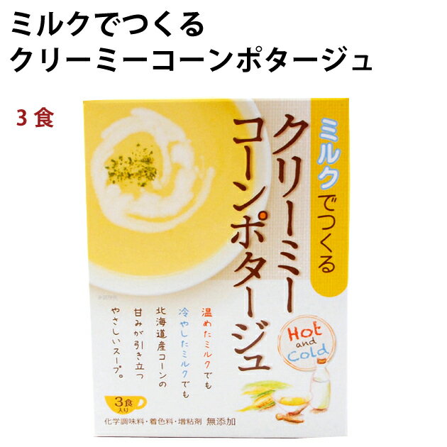 ミルクでつくるクリーミーコーンポタージュ3食×5箱 化学調味料無添加