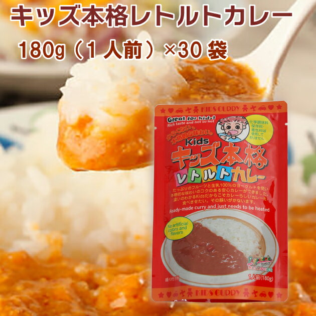 キッズ本格レトルトカレー 180g（1人前）×30袋　父の日