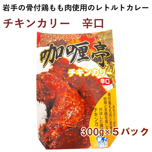 とりもと レトルトカレー 無添加 チキンカリー 辛口 岩手県産骨付き鶏もも肉使用 300g 5パック