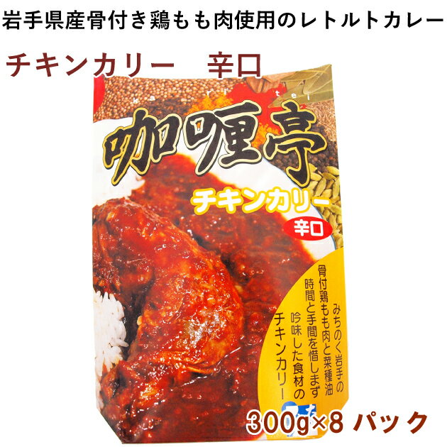 岩手県宮古市のカレー専門店が、手間と時間をじっくり掛けて作り上げた本格的な味のレトルトカレー。岩手産の骨付鶏もも肉をそのまま一本煮込んで、ボリュームたっぷりに仕上げました。辛口で、トマトの酸味が後を引く美味しさです。原材料：骨付鶏もも肉、玉ねぎ、トマト、野菜ジュース、菜種油、フルーツチャツネ、香辛料、にんにく、生姜、塩内容量：300g　　　数量：8パック　　製造者：とりもと　