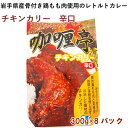 とりもと レトルトカレー 無添加 チキンカリー 辛口 岩手県産骨付き鶏もも肉使用 300g 8パック