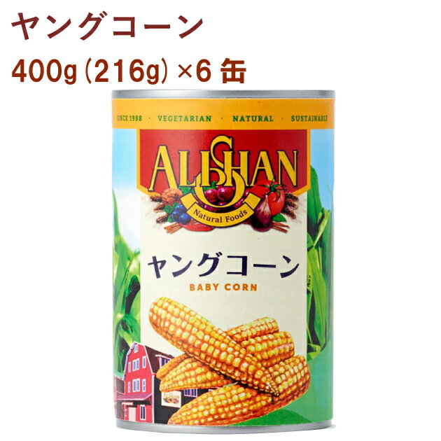 アリサン ヤングコーン 400g　6缶