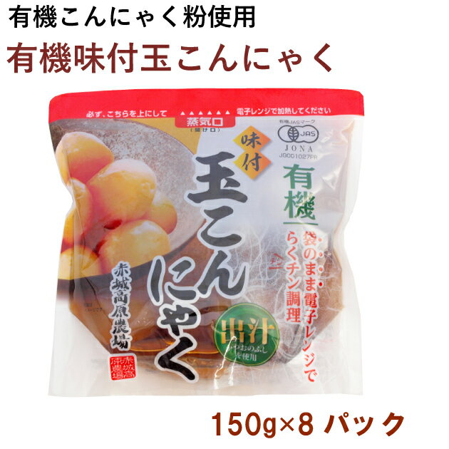 グリーンリーフ 有機味付玉こんにゃく 150g ×8パック 母の日