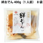 山徳平塚水産 絆おでん 400g（1人前） 8袋