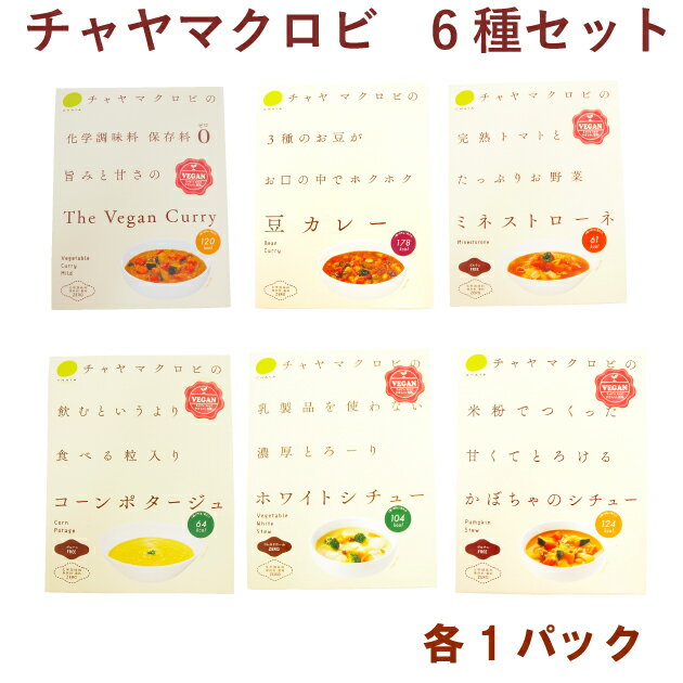 セット内容：ザヴィーガンカレー200g、豆カレー200g、ミネストローネ160g、粒入りコーンポタージュ160g、ホワイトシチュー200g、かぼちゃのシチュー180g葉山の老舗料亭「日影茶屋」が作る、動物性の材料を使わないヘルシーなレトルトカレーとシチューのセット。 マクロビオティックに基づき肉、卵、乳製品、白砂糖、化学調味料を使わずにつくりました。原材料：【ホワイトシチュー】野菜（じゃが芋、玉ねぎ、人参、ぶなしめじ）、昆布だし、ココナッツミルク、米粉、野菜ブイヨン、にんにくペースト、てんさい糖、酵母エキス、生姜ペースト、食塩、香辛料 【かぼちゃシチュー】野菜（かぼちゃ、人参、玉ねぎ、エリンギ）、昆布だし、かぼちゃペースト、ローストオニオン、ココナッツミルク、ひよこ豆、米粉、野菜ブイヨン、ココナッツオイル、菜種油、てんさい糖、にんにくペースト、食塩、酵母エキス、こしょう 【カレー】野菜（かぼちゃ、人参、れんこん、赤パプリカ）、ローストオニオン、昆布だし、かぼちゃペースト、トマトペースト、オリーブ油、食塩、生姜ペースト、にんにくペースト、小麦粉、味噌、香辛料、カレー粉【豆カレー】野菜（人参、かぼちゃ、れんこん）昆布だし、ローストオニオン、トマトペースト、金時豆、ココナッツミルク、ひよこ豆、大豆、てんさい糖、人参ペースト、かぼちゃペースト、オリーブ油、味噌、カレー粉、にんにくペースト、生姜ペースト、野菜ブイヨン、白菜エキス、発酵調味料小麦粉、野菜エキス、酵母エキス、馬鈴薯でん粉、食塩、香辛料、醤油、米酢 　【ミネストローネ】野菜(玉ねぎ、人参、キャベツ)、昆布だし、ダイストマト、ローストオニオン、米飴、かぼちゃペースト、人参ペースト、梅酢、にんにくペースト、オリーブ油、生姜ペースト、馬鈴薯でん粉、食塩、酵母エキス、昆布粉末、香辛料　【コーンポタージュ】昆布だし、野菜(とうもろこし、玉ねぎ)、スイートコーンパウダー、菜種油、馬鈴薯でん粉、野菜ブイヨン、食塩、にんにくペースト数量：各1パック お中元、お歳暮など季節の贈り物や母の日、父の日、お祝い、お返しなどのご贈答に。 各種のし、リボンシールをご用意しております。