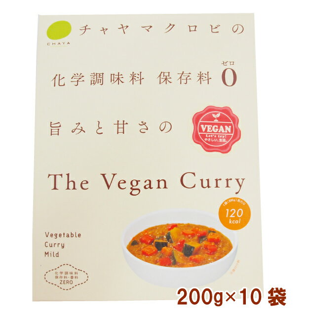 チャヤマクロビ　ザヴィーガンカレー200g× 10パック