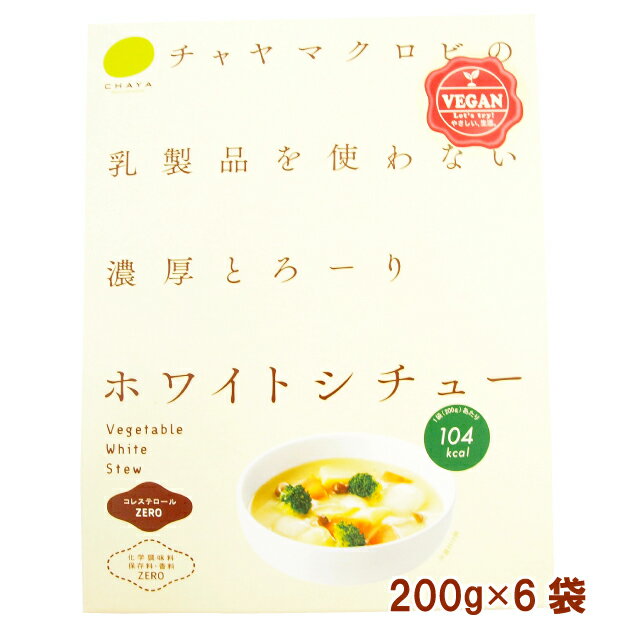 国産 無添加 マクロビ チャヤマクロビ ホワイトシチュー 200g×6パック　 グルテンフリーのシチュー