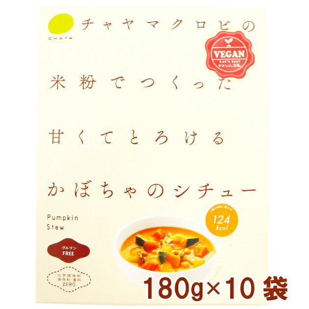 国産 無添加 マクロビ チャヤマクロビ かぼちゃのシチュー 180g　10パック　グルテンフリーのシチュー