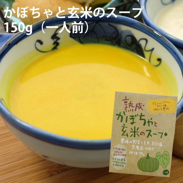 信州の野菜農家が、自家栽培の無農薬の野菜を使ったレトルトパックのスープです。 無農薬野菜をたっぷり使い、野菜を食べている感満載の「食べる」スープに仕上がっています。 もちろん化学調味料などは、一切使用しておりませんので、安心で野菜の旨みがたっぷり詰まったスープをお楽しみいただけます。 商品名：熟成かぼちゃと玄米のスープ 原材料：かぼちゃ、牛乳、生クリーム、玄米、食塩 内容量：150g（1人前） 製造販売者：のらくら農場農場で栽培した野菜と玄米をレトルトスープにしました。 玄米のつぶつぶがアクセントになっています。 原材料は、野菜・玄米・乳製品・天日塩のみで、化学調味料・保存料は一切使っていません。 野菜は農薬・化学肥料を使わず、じっくり健康に育てています。 お子様からお年寄りまで安心してお召し上がりいただけます。　