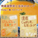 のらくら農場 香り豊かなにんじんと玄米のスープ150g・濃厚じゃがいもと玄米のスープ150g 各10パック 合計20パック 