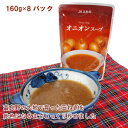 JAふらの オニオンスープ 160g 8パック 父の日