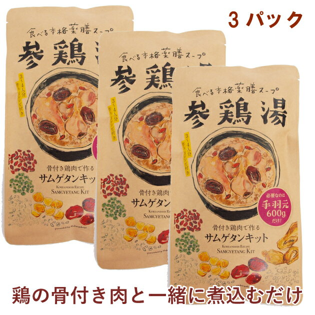 ご自宅でサムゲタンが手軽に作れるキット。手羽元など鶏の骨付き肉600gと一緒に煮込むだけで作れます。滋養強壮はもちろん、美容や健康に関心の高い方にもおすすめのヘルシーで美味しい料理です。原材料：漢方の小袋（ナツメ、栗、高麗人参、クコの実）、もち米玄米、天日塩、緑豆内容量：57.8g（3〜4人前）　数量：3パック　販売者：博淑屋