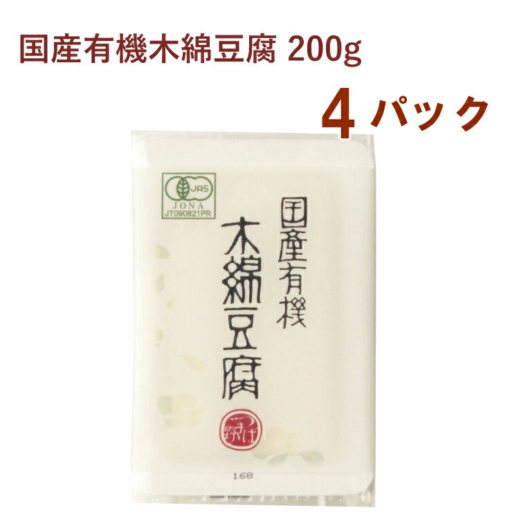 椿き家 国産有機木綿豆腐 200g 4パック