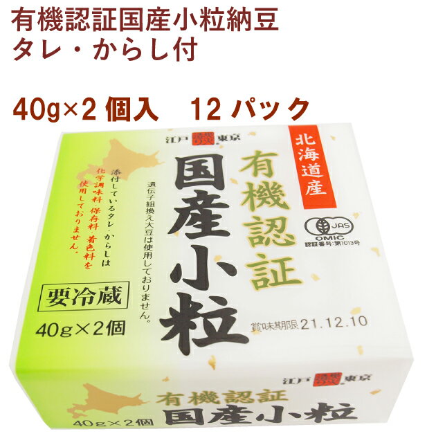 保谷納豆 有機認証国産小粒納豆 40g×2（タレ、からし付） 12パック 有機納豆