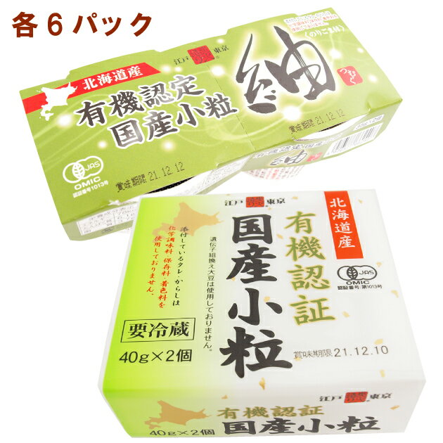 保谷納豆 有機認証国産小粒納豆40g×2・有機認証国産小粒紬納豆35g×2 各6パック(合計12パック) 母の日