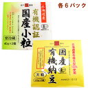 国産の有機大豆を100%使用した納豆で、小粒と大粒のセット。化学調味料・保存料を使用していない特選タレ、無着色からしも付いています。しっかりした食感と旨みをお楽しみください。原材料：【共通】有機大豆（国産）（遺伝子組換えでない）、納豆菌、醤油（小麦・大豆を含む）、鰹節エキス、みりん、砂糖、醸造酢、マスタード、りんご酢、食塩、水飴、唐辛子内容量：【共通】40g×2　数量：各6パック（合計12パック）　販売者：保谷納豆