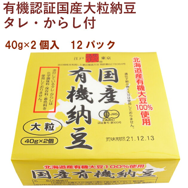 保谷納豆 有機認証国産大粒納豆 40g×2（タレ、からし付） 12パック 有機納豆