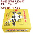 国産の有機大粒大豆を100%使用した納豆。化学調味料・保存料を使用していない特選タレ、無着色からしも付いています。しっかりした食感と旨みをお楽しみください。原材料：【有機納豆】有機大豆（国産）（遺伝子組換えでない）、納豆菌　【添付たれ】醤油（小麦・大豆を含む）、鰹節エキス、みりん、砂糖、醸造酢　【添付からし】マスタード、りんご酢、食塩、水飴、唐辛子内容量：40g×2　数量：12パック　販売者：保谷納豆