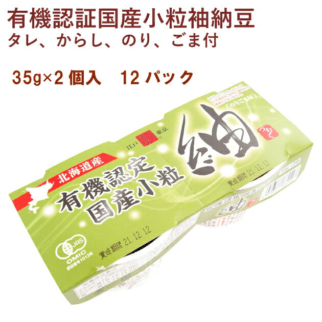 保谷納豆 有機認証国産小粒紬納豆 35g×2(タレ、からし、のり、ごま付) 12パック